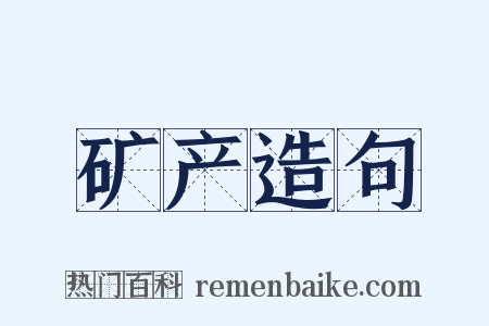 矿产造句是什么意思的图片